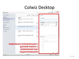 Colwiz Desktop 
32 из 64 
ПОДРОБНАЯ ИНФОРМАЦИЯ О ДАННОЙ РАБОТЕ С ВОЗМОЖНОСТЬЮ РЕДАКТИРОВАНИЯ  