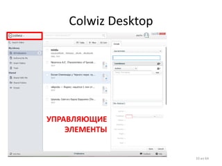 Colwiz Desktop 
33 из 64 
УПРАВЛЯЮЩИЕ ЭЛЕМЕНТЫ  