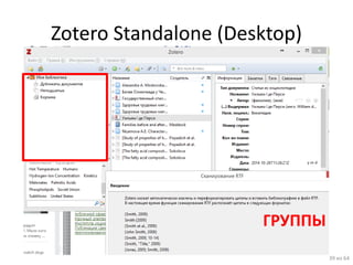 Zotero Standalone (Desktop) 
39 из 64 
ГРУППЫ  