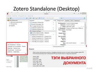 Zotero Standalone (Desktop) 
41 из 64 
ТЭГИ ВЫБРАННОГО ДОКУМЕНТА  