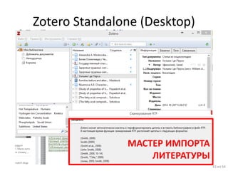 Zotero Standalone (Desktop) 
43 из 64 
МАСТЕР ИМПОРТА ЛИТЕРАТУРЫ  