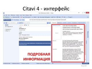Citavi 4 - интерфейс 
56 из 64 
ПОДРОБНАЯ ИНФОРМАЦИЯ  