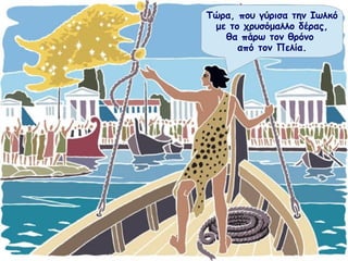 Τώρα, που γύρισα την Ιωλκό 
με το χρυσόμαλλο δέρας, 
θα πάρω τον θρόνο 
από τον Πελία. 
 