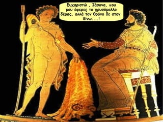 Ευχαριστώ , Ιάσονα, που 
μου έφερες το χρυσόμαλλο 
δέρας, αλλά τον θρόνο δε στον 
δίνω....! 
 