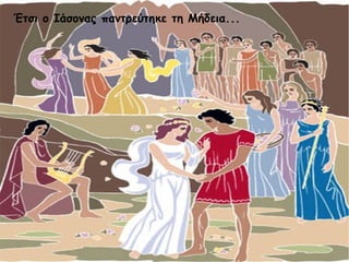 Έτσι ο Ιάσονας παντρεύτηκε τη Μήδεια... 
 