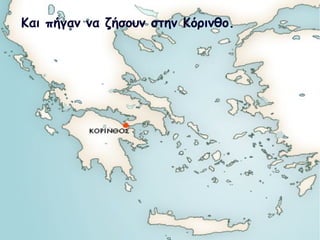 Και πήγαν να ζήσουν στην Κόρινθο. 
 