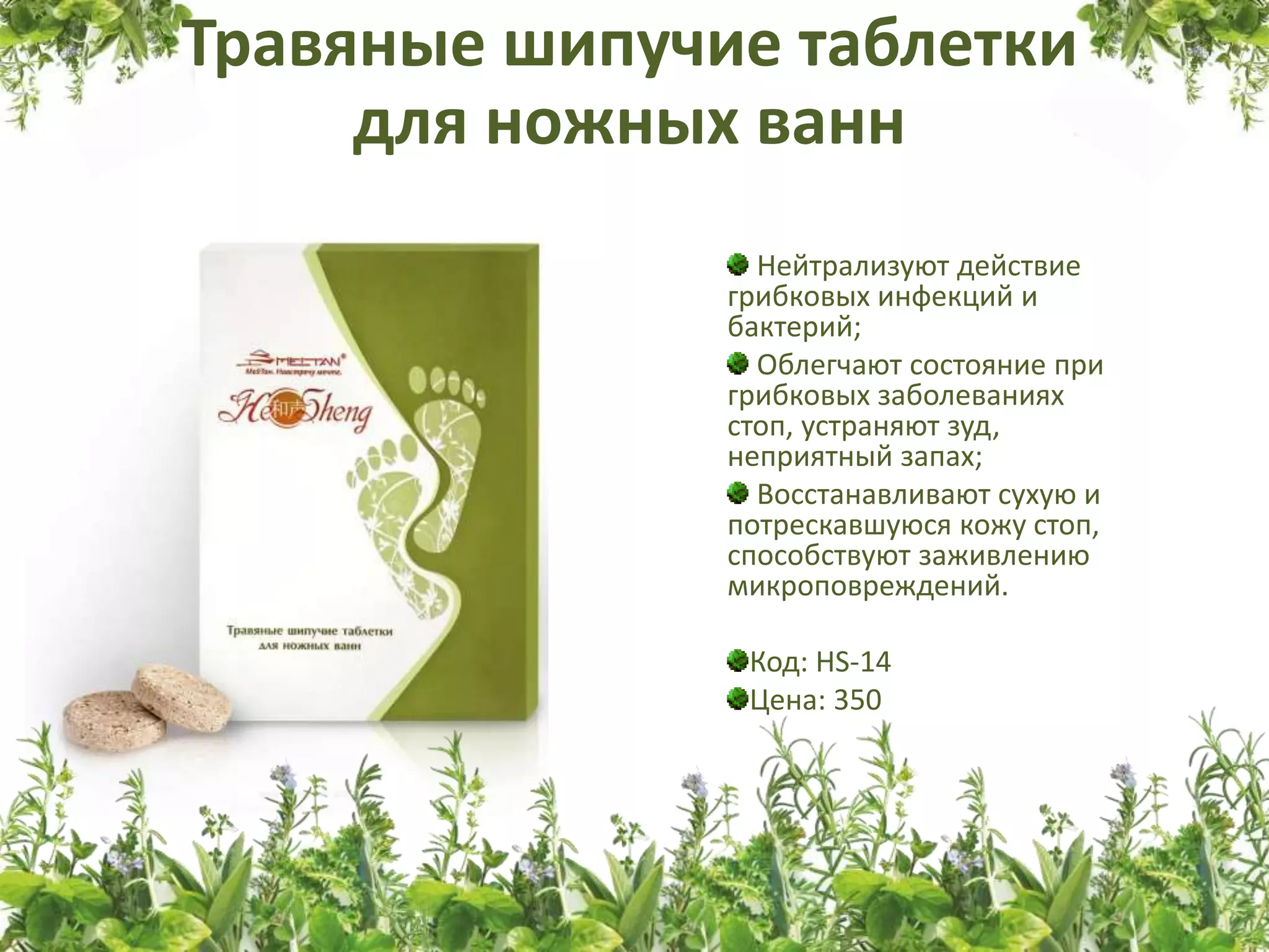 Травяные шипучие таблетки для ножных ванн и Травяная эмульсия для ног ...