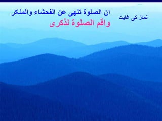 نماز کی غایت 
ان الصلوة تنھی عن الفحشاء والمنکر۔ 
واقم الصلوة لذکری 
 