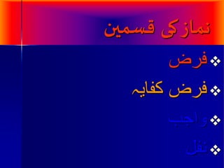 هماش کی قسمین 
 فرض 
 فرض کفایہ 
 واجب 
 نفل 
 