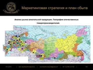 Маркетинговая стратегия и план сбыта 
Анализ рынка алкогольной продукции. География отечественных 
товаропроизводителей. 
16.12.2014 | web: www.ButurlinovskyLVZ.ru | mail: ButurlinovskyLVZ@gmail.com | tel: +7 (47361) 47-702 | 125 
 