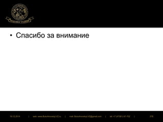 • Спасибо за внимание 
16.12.2014 | web: www.ButurlinovskyLVZ.ru | mail: ButurlinovskyLVZ@gmail.com | tel: +7 (47361) 47-702 | 278 
