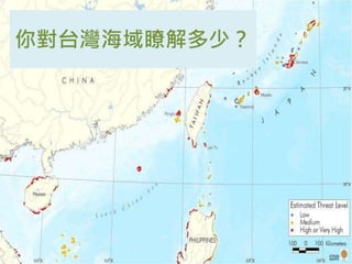 你對台灣海域瞭解多少？ 
 