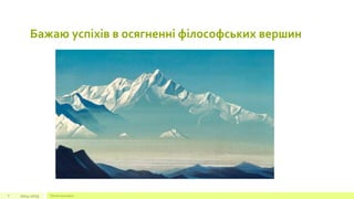 Бажаю успіхів в осягненні філософських вершин 
2014-8 2015 Презентація курсу 
