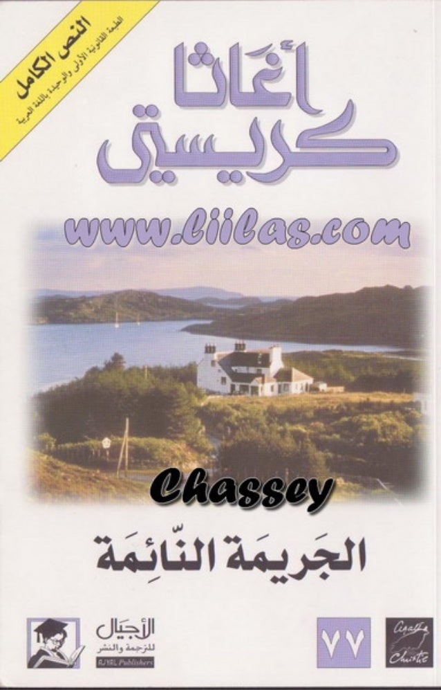 أجاثا كريستى رواية الجريمة النائمة