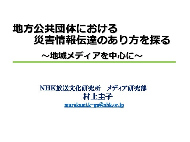 地方公共団体における災害情報伝達のあり方を探る 地域メディアを中心に