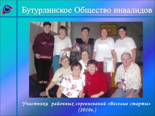 Участники районных соревнований «Веселые старты» 
(2010г.) 
 