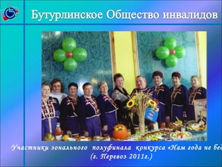 Участники зонального полуфинала конкурса «Нам года не беда(г. Перевоз 2011г.) 
 