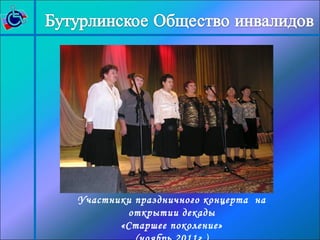 Участники праздничного концерта на 
открытии декады 
«Старшее поколение» 
(ноябрь 2011г.) 
 