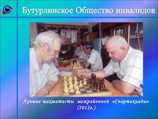 Лучшие шахматисты межрайонной «Спартакиады» 
(2012г.) 
 