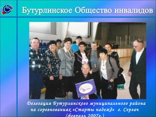 Делегация Бутурлинского муниципального района 
на соревнованиях «Старты надежд» г. Сергач 
(февраль 2007г.) 
 
