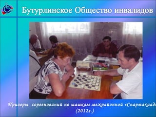 Призеры соревнований по шашкам межрайонной «Спартакиады(2012г.) 
 