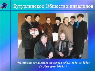 Участники зонального конкурса «Нам года не беда» 
(г. Лысково 2008г.) 
 