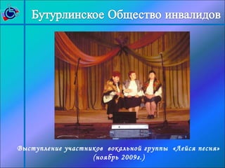 Выступление участников вокальной группы «Лейся песня» 
(ноябрь 2009г.) 
 