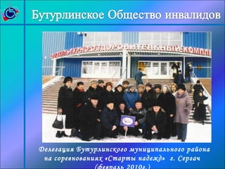 Делегация Бутурлинского муниципального района 
на соревнованиях «Старты надежд» г. Сергач 
(февраль 2010г.) 
 
