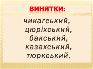 чикагський,
цюріхський,
бакський,
казахський,
тюркський.
 