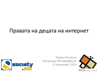 Правата на децата на интернет - Тамара Ресавска