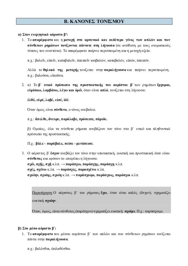 Î. ÎÎÎÎÎÎÎ£ Î¤ÎÎÎÎ£ÎÎÎ¥
Î±) Î£ÏÎ¿Î½ ÎµÎ½ÎµÏÎ³Î·ÏÎ¹ÎºÏ Î±ÏÏÎ¹ÏÏÎ¿ Î²':
1. Î¤Î¿ Î±ÏÎ±ÏÎ­Î¼ÏÎ±ÏÎ¿ ÎºÎ±Î¹ Î· Î¼ÎµÏÎ¿ÏÎ® ÏÏÎ¿ Î±ÏÏÎµÎ½Î¹ÎºÏ ÎºÎ±Î¹ Î¿ÏÎ´Î­ÏÎµÏÎ¿ Î³Î­Î½Î¿Ï ÏÏÎ½ Î±ÏÎ»ÏÎ½...