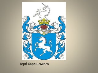 Герб Харлінського
 