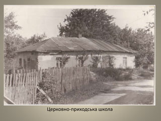 Церковно-приходська школа
 