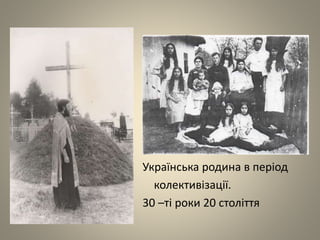 Українська родина в період
колективізації.
30 –ті роки 20 століття
 