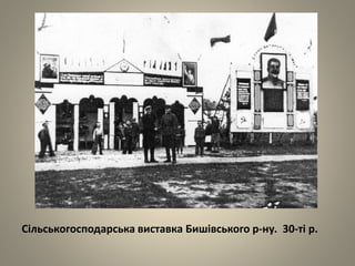 Сільськогосподарська виставка Бишівського р-ну. 30-ті р.
 