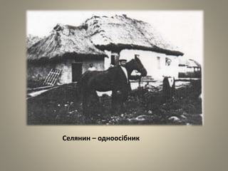 Селянин – одноосібник
 