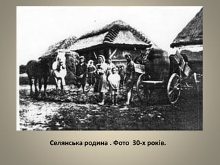 Селянська родина . Фото 30-х років.
 