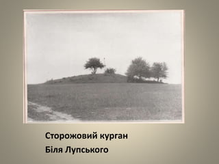 Сторожовий курган
Біля Лупського
 