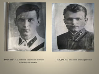 КОШОВИЙ М.В. керівник Бишівської районної БОНДАР В.К. начальник штабу організації
підпільної організації
 