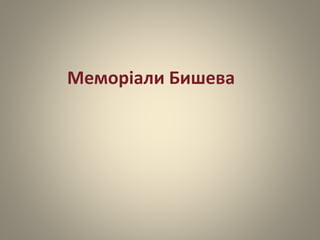 Меморіали Бишева
 