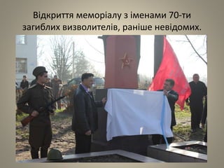 Відкриття меморіалу з іменами 70-ти
загиблих визволителів, раніше невідомих.
 