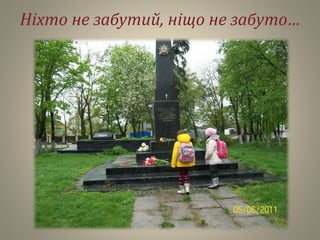 Ніхто не забутий, ніщо не забуто…
 