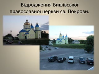 Відродження Бишівської
православної церкви св. Покрови.
 