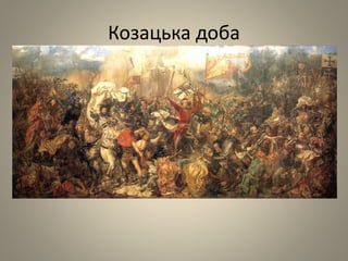Козацька доба
 