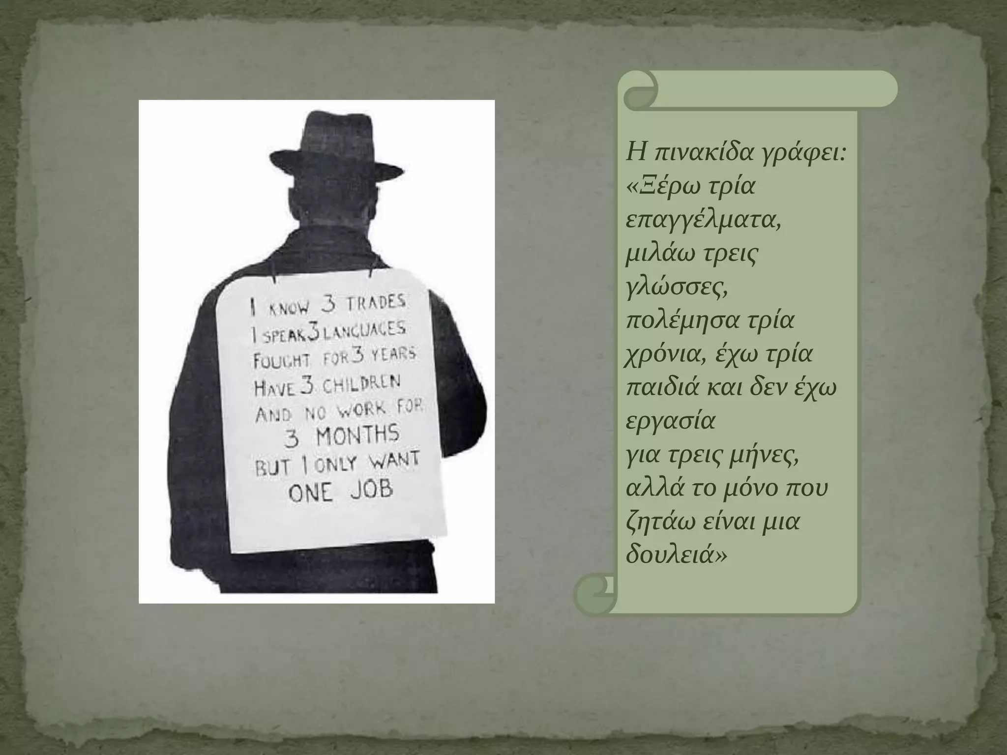 Η πινακίδα γράφει:
«Ξέρω τρία
επαγγέλματα,
μιλάω τρεις
γλώσσες,
πολέμησα τρία
χρόνια, έχω τρία
παιδιά και δεν έχω
εργασία
για τρεις μήνες,
αλλά το μόνο που
ζητάω είναι μια
δουλειά»
 