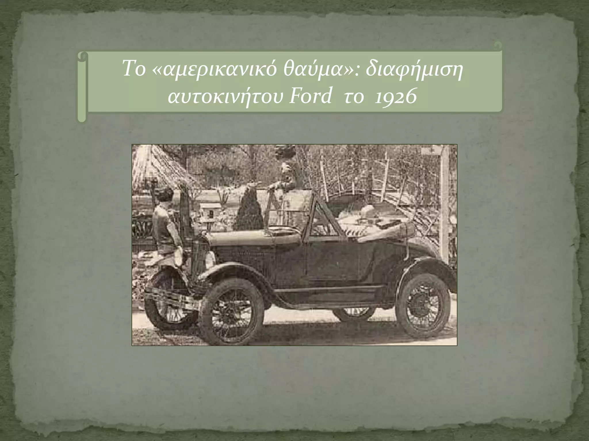 Το «αμερικανικό θαύμα»: διαφήμιση
αυτοκινήτου Ford το 1926
 