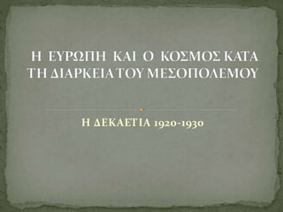 Η ΔΕΚΑΕΤΙΑ 1920-1930
 