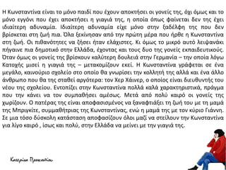 Η Κωνσταντίνα είναι το μόνο παιδί που έχουν αποκτήσει οι γονείς της, όχι όμως και το
μόνο εγγόνι που έχει αποκτήσει η γιαγ...