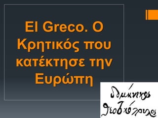 El Greco. O
Κρητικός που
κατέκτησε την
Ευρώπη
 