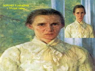 ПОРТРЕТ Л.УКРАЇНКИ
І. ТРУША 1904р.
 
